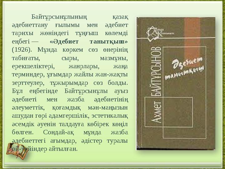 Байтұрсынұлының қазақ әдебиеттану ғылымы мен әдебиет тарихы жөніндегі тұңғыш көлемді еңбегі — «Әдебиет танытқыш» (1926). Мұн