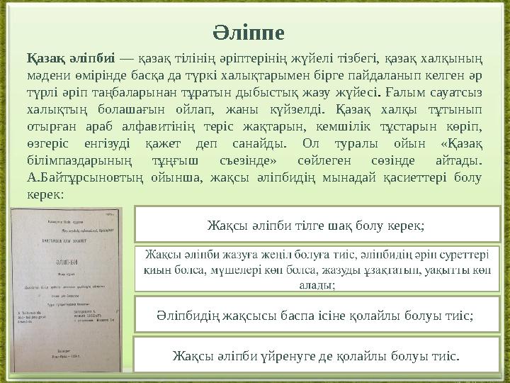 Әліппе Қазақ әліпбиі — қазақ тілінің әріптерінің жүйелі тізбегі, қазақ халқының мәдени өмірінде басқа да түркі халықтарымен бі