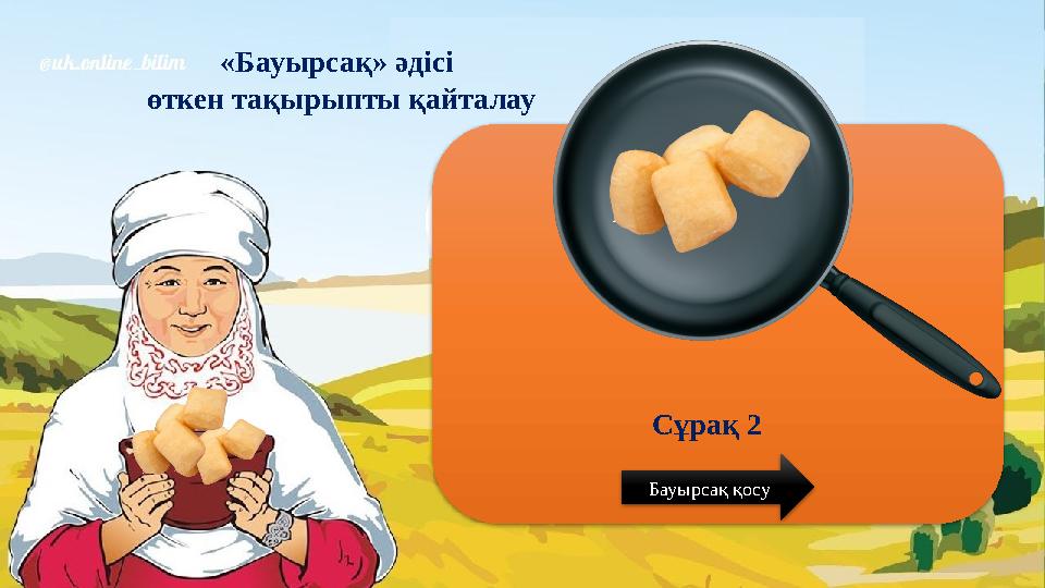 «Бауырсақ» әдісі өткен тақырыпты қайталау Сұрақ 2 Бауырсақ қосу