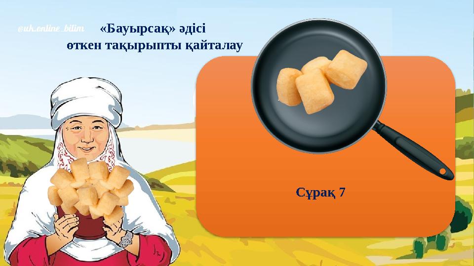 «Бауырсақ» әдісі өткен тақырыпты қайталау Сұрақ 7