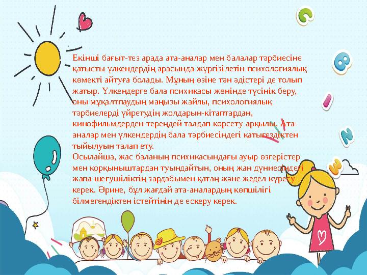 Екінші бағыт-тез арада ата-аналар мен балалар тәрбиесіне қатысты үлкендердің арасында жүргізілетін психологиялық көмекті айтуғ