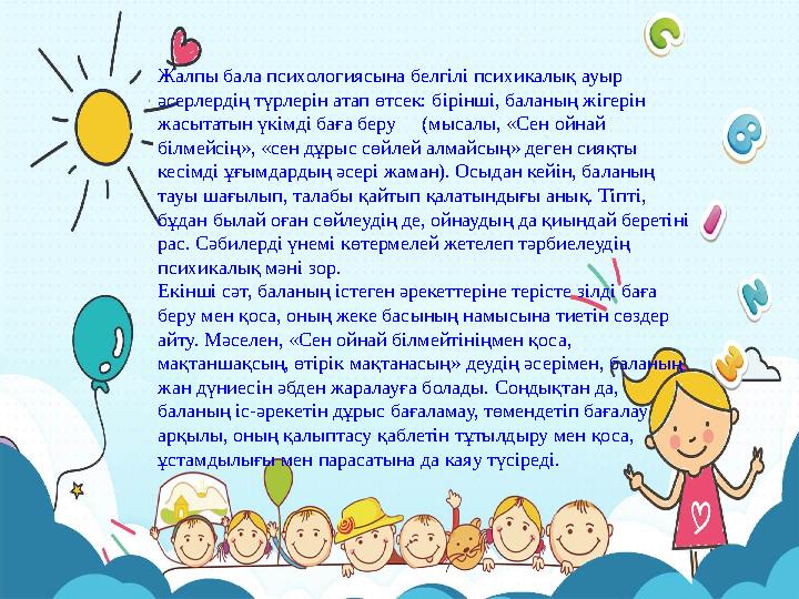 Жалпы бала психологиясына белгілі психикалық ауыр әсерлердің түрлерін атап өтсек: бірінші, баланың жігерін жасытатын үкімді ба