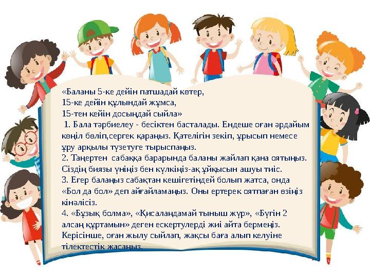 «Баланы 5-ке дейін патшадай көтер, 15-ке дейін құлындай жұмса, 15-тен кейін досыңдай сыйла» 1. Бала тәрбиелеу - бесіктен бастал