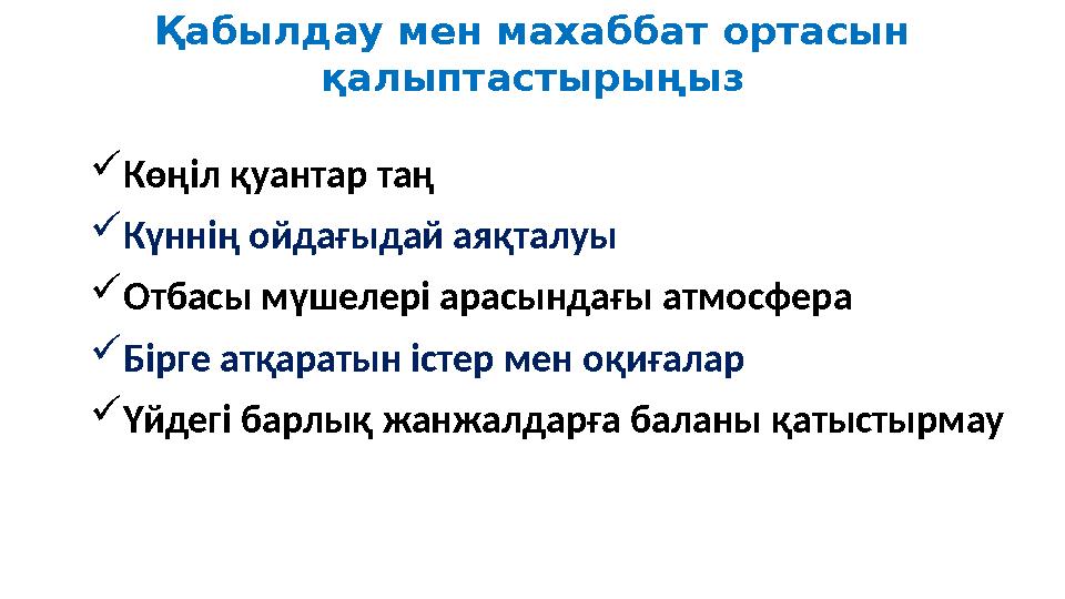 Қабылдау мен махаббат ортасын қалыптастырыңыз Көңіл қуантар таң Күннің ойдағыдай аяқталуы Отбасы мүшелері арасындағы атмосф