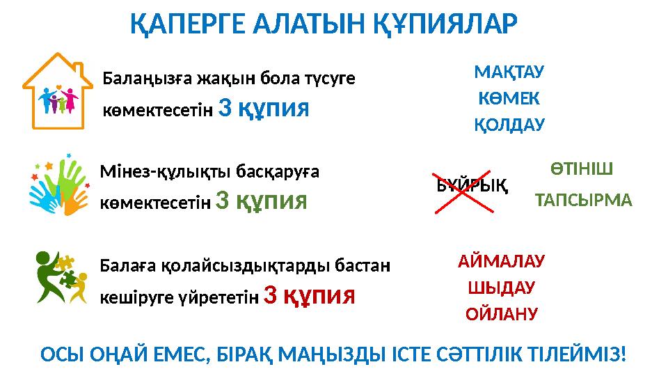 БҰЙРЫҚ ӨТІНІШ ТАПСЫРМА ҚАПЕРГЕ АЛАТЫН ҚҰПИЯЛАР Балаңызға жақын бола түсуге көмектесетін 3 құпия МАҚТАУ КӨМЕК ҚОЛДАУ Мін