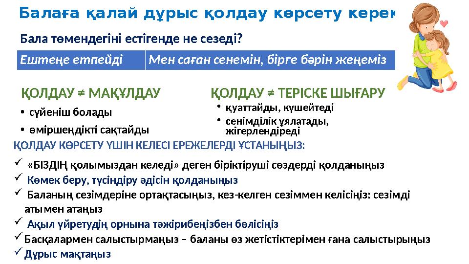 Балаға қалай дұрыс қолдау көрсету керек •сүйеніш болады •өміршеңдікті сақтайды Ештеңе етпейді Мен саған сенемін, бірге бәрін жең