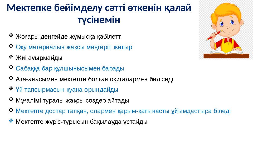 Мектепке бейімделу сәтті өткенін қалай түсінемін  Жоғары деңгейде жұмысқа қабілетті  Оқу материалын жақсы меңгеріп жатыр  Жи