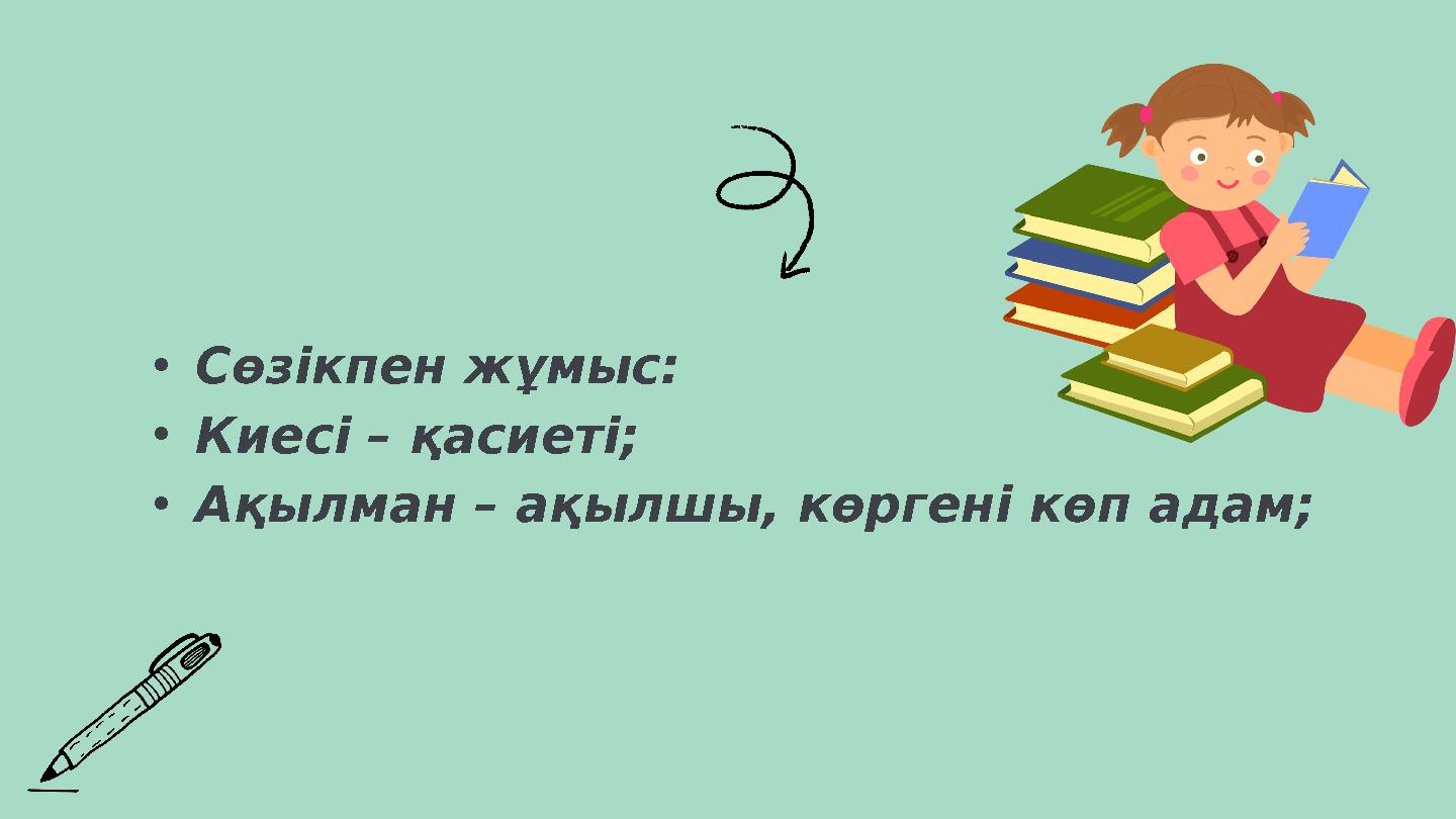 •Сөзікпен жұмыс: •Киесі – қасиеті; •Ақылман – ақылшы, көргені көп адам;