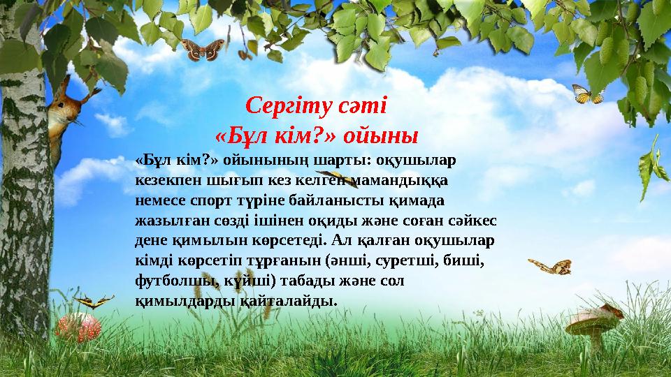 Сергіту сәті «Бұл кім?» ойыны «Бұл кім?» ойынының шарты: оқушылар кезекпен шығып кез келген мамандыққа немесе спорт түріне бай