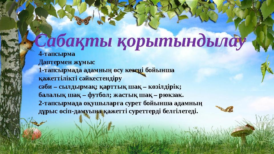Сабақты қорытындылау 4-тапсырма Дәптермен жұмыс 1-тапсырмада адамның өсу кезеңі бойынша қажеттілікті сәйкестендіру сәби – сылды