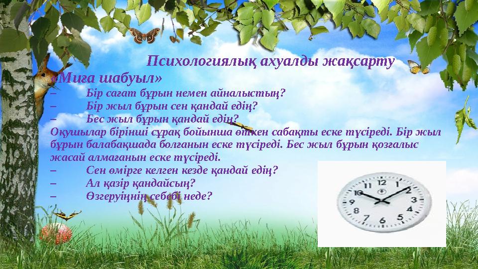 Психологиялық ахуалды жақсарту «Миға шабуыл» – Бір сағат бұрын немен айналыстың? – Бір жыл бұрын сен қан