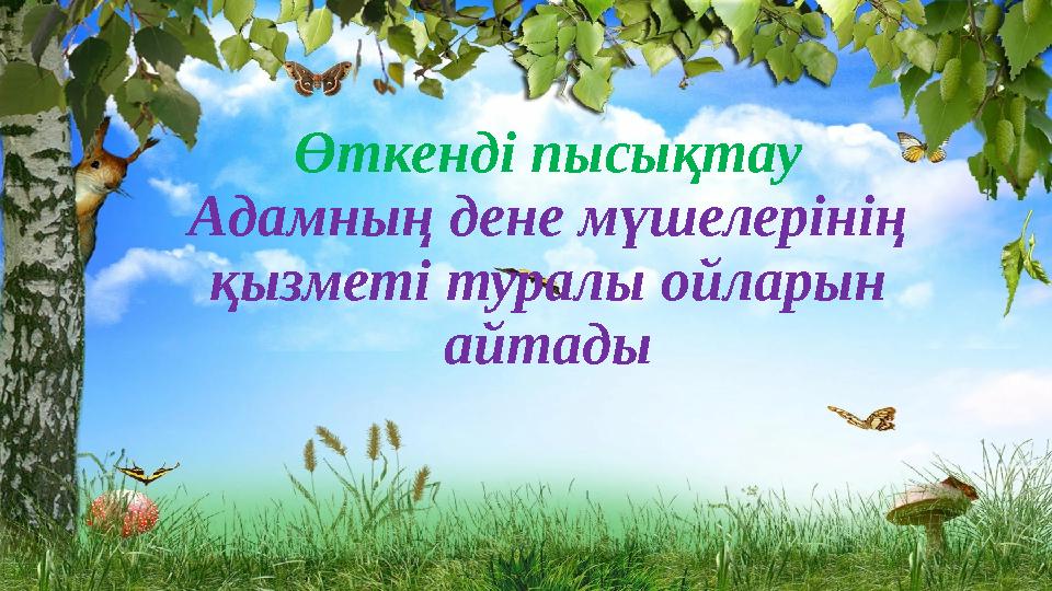 Өткенді пысықтау Адамның дене мүшелерінің қызметі туралы ойларын айтады
