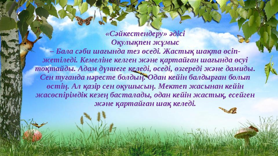 «Сәйкестендеру» әдісі Оқулықпен жұмыс – Бала сәби шағында тез өседі. Жастық шақта өсіп- жетіледі. Кемеліне келген және қартайған