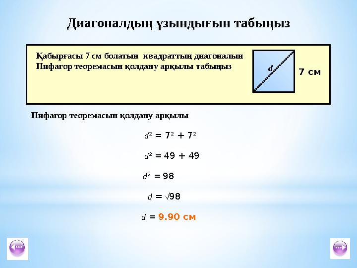 Диагоналдың ұзындығын табыңыз Қабырғасы 7 см болатын квадраттың диагоналын Пифагор теоремасын қолдану арқылы табыңыз 7 cм Пифаг