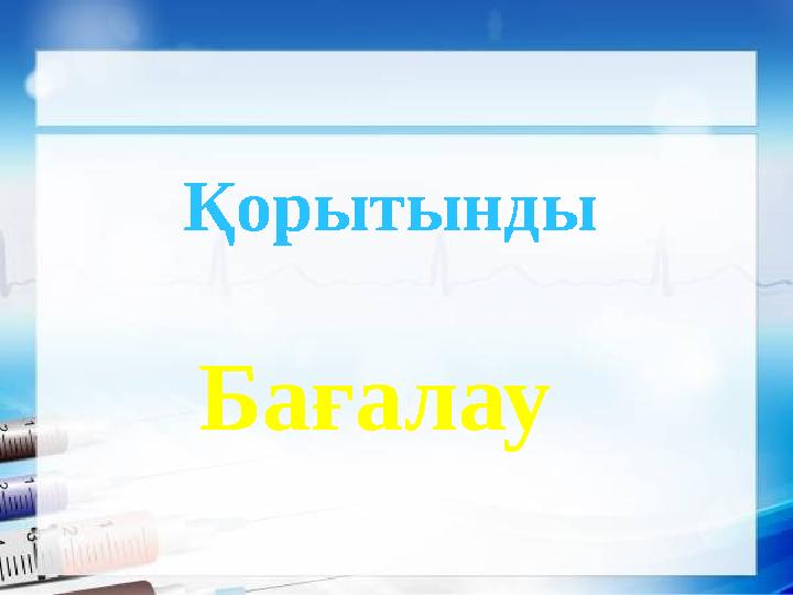 Қорытынды Бағалау