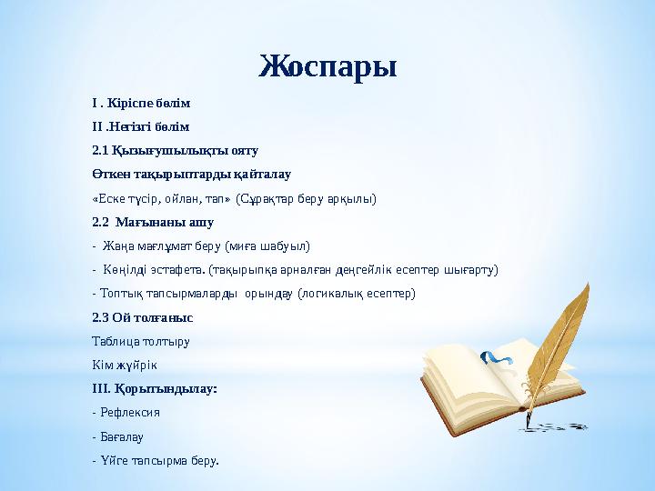 І . Кіріспе бөлім ІІ .Негізгі бөлім 2.1 Қызығушылықты ояту Өткен тақырыптарды қайталау «Еске түсір, ойлан, тап» (Сұрақтар беру а