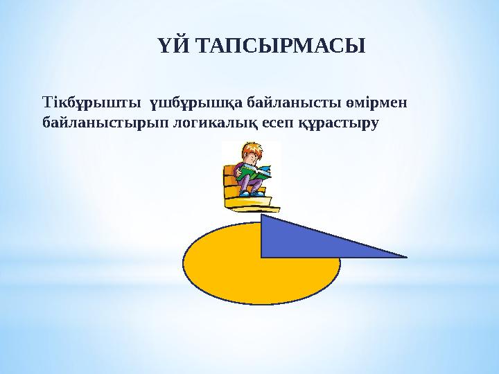 ҮЙ ТАПСЫРМАСЫ Тікбұрышты үшбұрышқа байланысты өмірмен байланыстырып логикалық есеп құрастыру