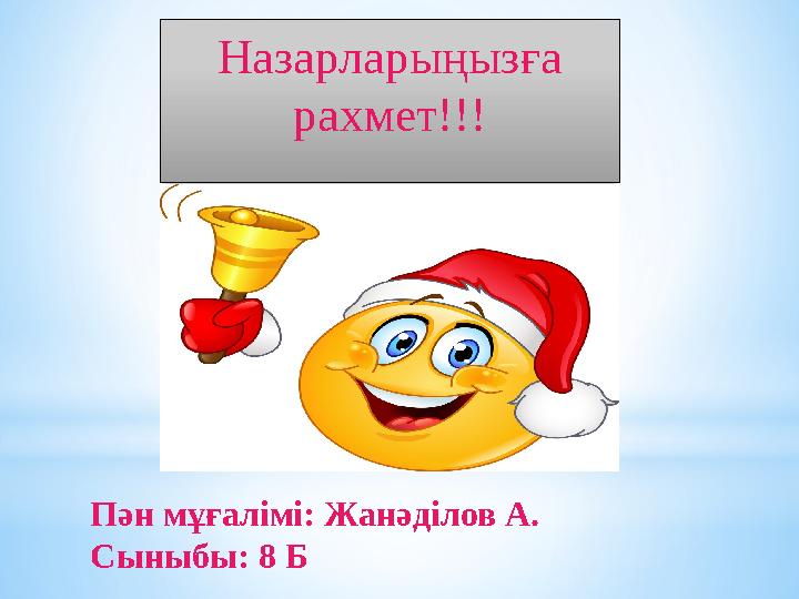 Назарларыңызға рахмет!!! Пән мұғалімі: Жанәділов А. Сыныбы: 8 Б