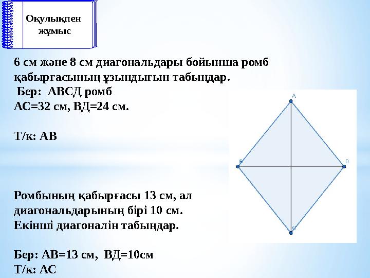 6 cм және 8 cм диагональдары бойынша ромб қабырғасының ұзындығын табыңдар. Бер: АВСД ромб АС=32 cм, ВД=24 cм.