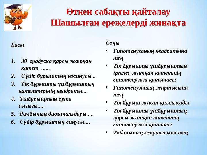 Өткен сабақты қайталау Шашылған ережелерді жинақта Басы 1.30 градусқа қарсы жатқан катет ...... 2.Сүйір бұрыштың косинусы .