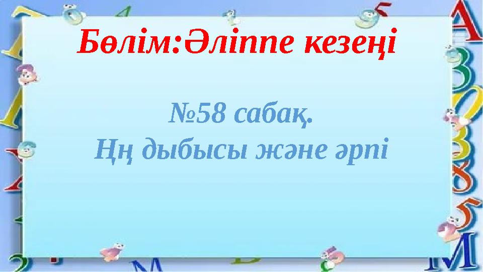 Бөлім:Әліппе кезеңі №58 сабақ. Ңң дыбысы және әрпі