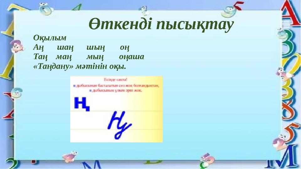 Өткенді пысықтау Оқылым Аң шаң шың оң Таң маң мың оңаша «Таңдану» мәтінін оқы.