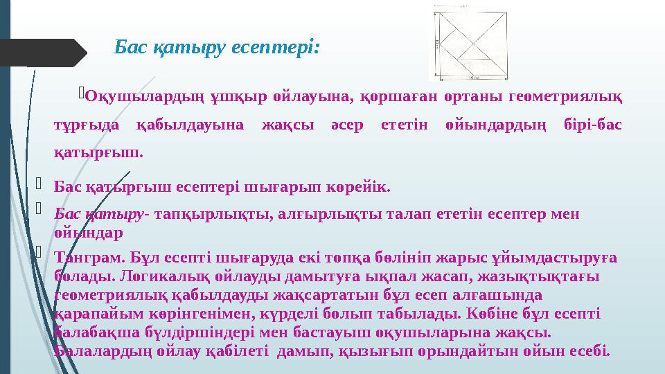 Бас қатыру есептері: Оқушылардың ұшқыр ойлауына, қоршаған ортаны геометриялық тұрғыда қабылдауына жақсы әсер етет