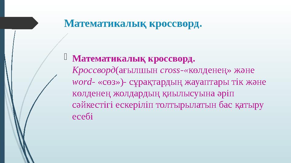 Математикалық кроссворд. Математикалық кроссворд. Кроссворд(ағылшын сross-«көлденең» және word- «сөз»)- сұрақтар