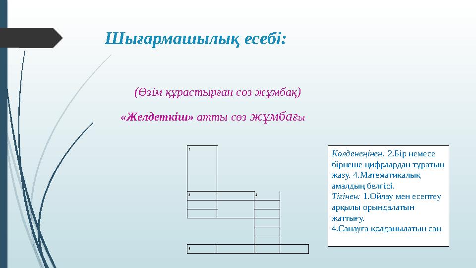 Шығармашылық есебі: 1 2 3 4 Көлденеңінен: 2.Бір немесе бірнеше цифрлардан тұ