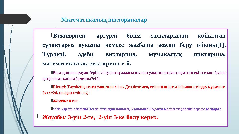 Математикалық викториналар Викторина- әртүрлі білім салаларынан қойылған сұрақтарға ауызша немесе жазбаша жауап б