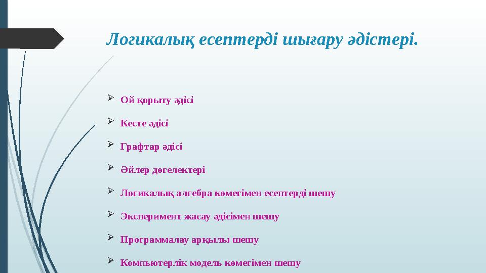 Логикалық есептерді шығару әдістері. Ой қорыту әдісі Кесте әдісі Графтар әдісі Әйлер дөгелектері Логикалық ал