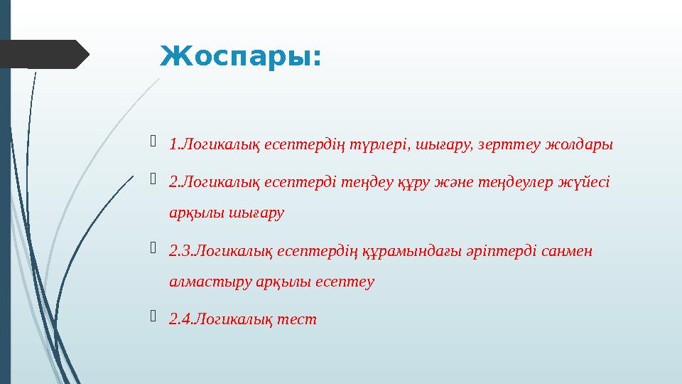 Жоспары: 1.Логикалық есептердің түрлері, шығару, зерттеу жолдары 2.Логикалық есептерді теңдеу құру және теңдеул