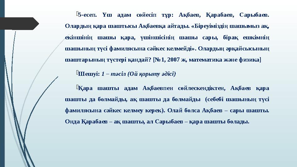 5-есеп. Үш адам сөйесіп тұр: Ақбаев, Қарабаев, Сарыбаев. Олардың қара шаштысы Ақбаевқа айтады. «Біреуіміздің шашы