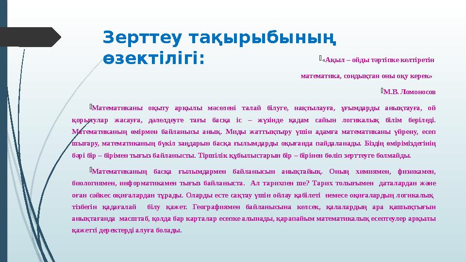 Зерттеу тақырыбының өзектілігі: «Ақыл – ойды тәртіпке келтіретін математика, сондықтан оны оқу керек» М.В. Л