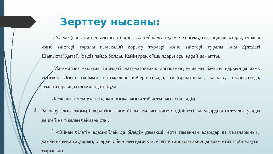 Зерттеу нысаны: Логика-(грек тілінен алынған Logic- сөз, ой,ойлау, ақыл -ой) ойлаудың заңдылықтары, түрлері жән