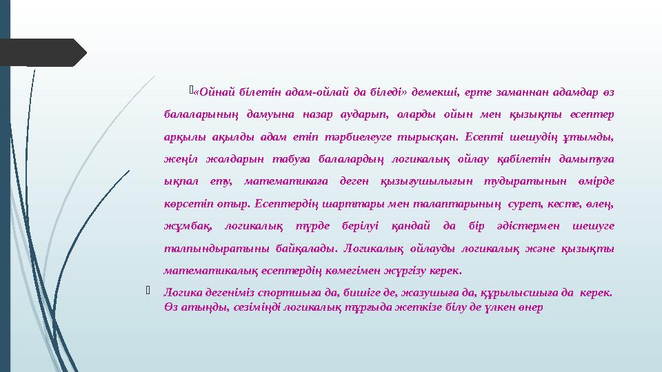 «Ойнай білетін адам-ойлай да біледі» демекші, ерте заманнан адамдар өз балаларының дамуына назар аударып, оларды