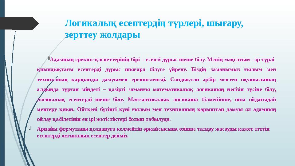 Логикалық есептердің түрлері, шығару, зерттеу жолдары Адамның ерекше қасиеттерінің бірі - есепті дұрыс шеше біл