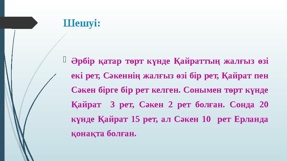 Шешуі: Әрбір қатар төрт күнде Қайраттың жалғыз өзі екі рет, Сәкеннің жалғыз өзі бір рет, Қайрат пен Сәкен бірге