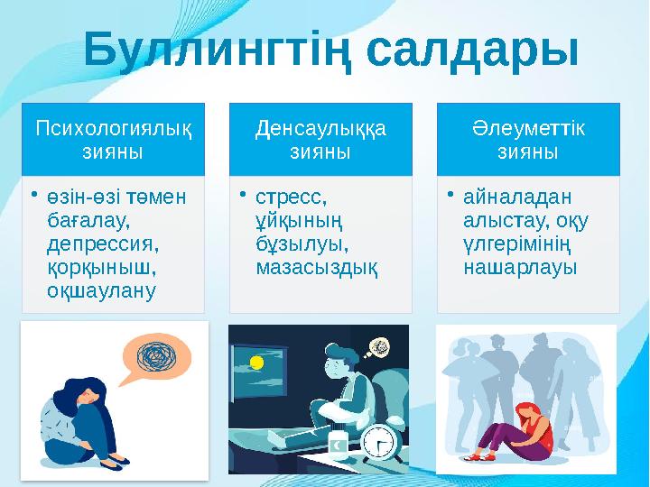 Буллингтің салдары Психологиялық зияны •өзін-өзі төмен бағалау, депрессия, қорқыныш, оқшаулану Денсаулыққа зияны •стре Буллингтің салдары Психологиялық зияны •өзін-өзі төмен бағалау, депрессия, қорқыныш, оқшаулану Денсаулыққа зияны •стре