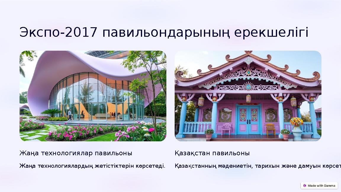 Экспо-2017 павильондарының ерекшелігі Жаңа технологиялар павильоны Жаңа технологиялардың жетістіктерін көрсетеді. Қазақстан пав