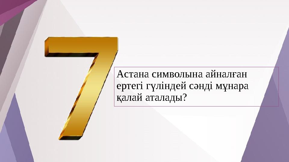 Астана символына айналған ертегі гүліндей сәнді мұнара қалай аталады?