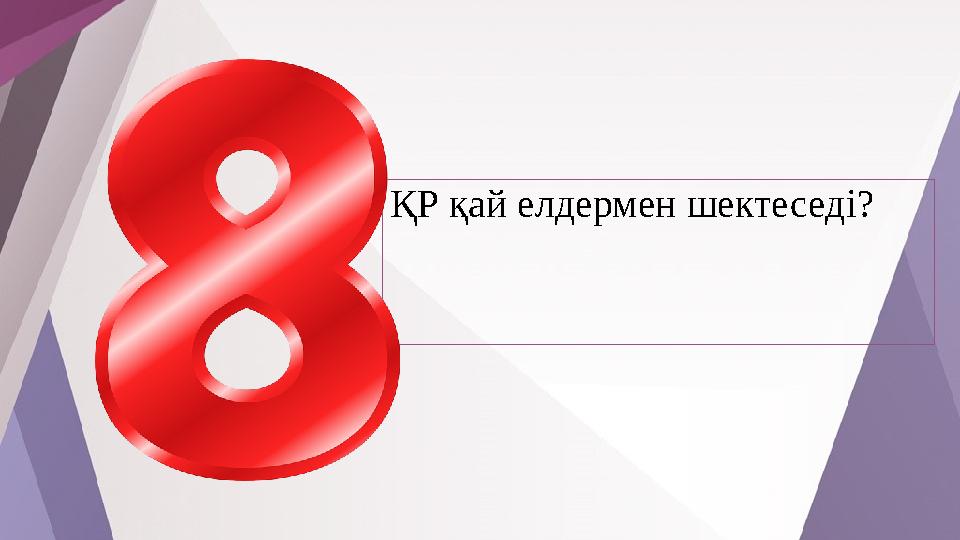 ҚР қай елдермен шектеседі?