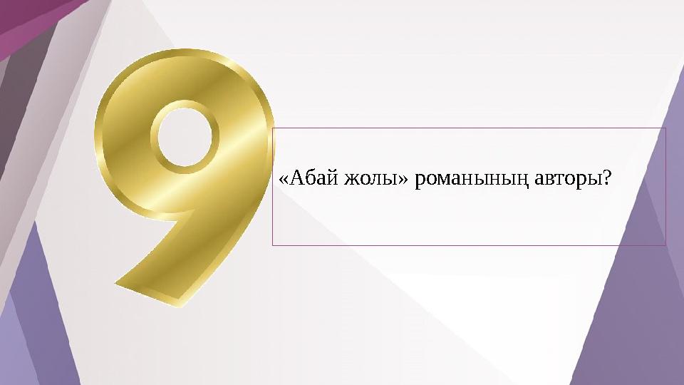 «Абай жолы» романының авторы?