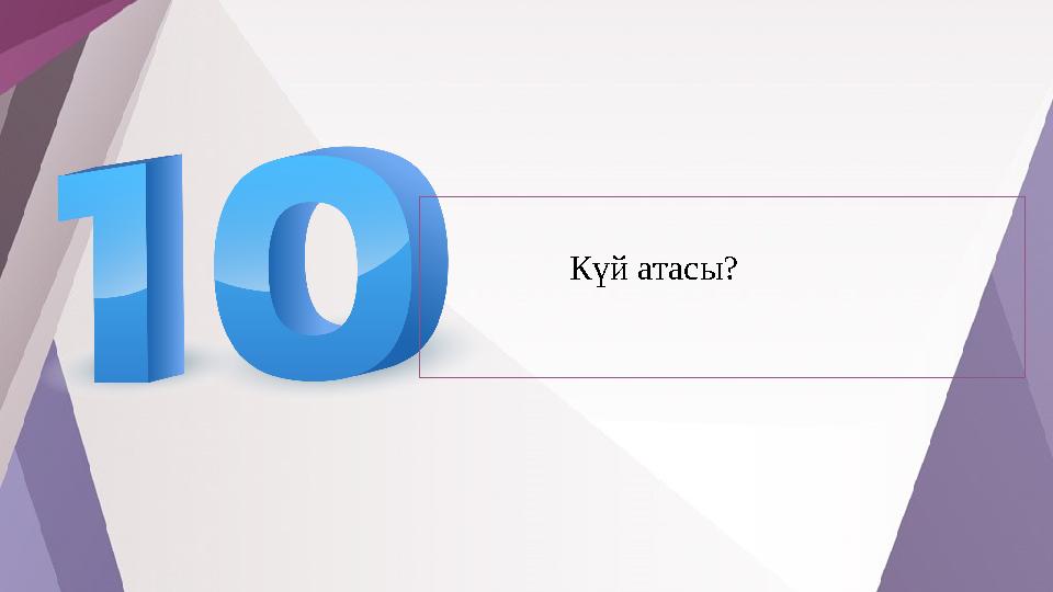 Күй атасы?