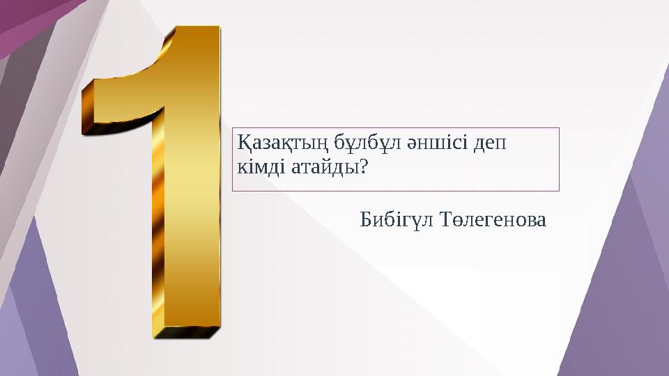 Қазақтың бұлбұл әншісі деп кімді атайды? Бибігүл Төлегенова