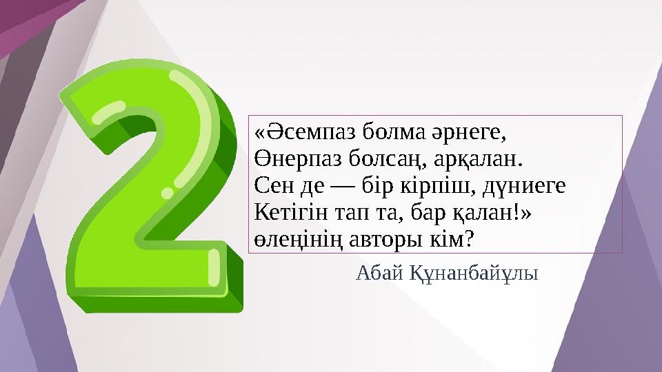 «Әсемпаз болма әрнеге, Өнерпаз болсаң, арқалан. Сен де — бір кірпіш, дүниеге Кетігін тап та, бар қалан!» өлеңінің авторы кім? А