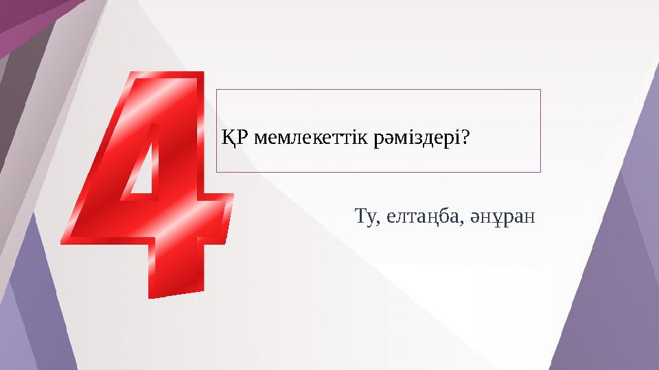 ҚР мемлекеттік рәміздері? Ту, елтаңба, әнұран