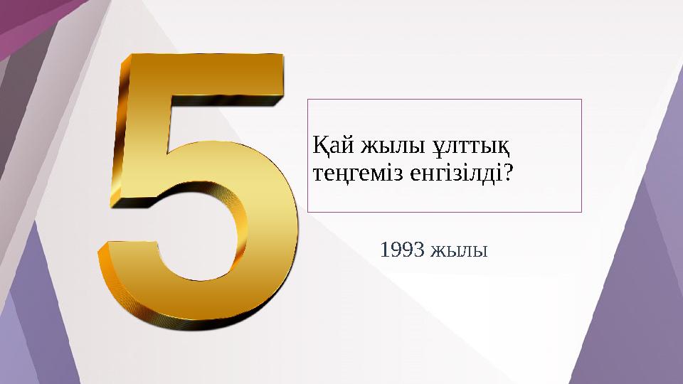 Қай жылы ұлттық теңгеміз енгізілді? 1993 жылы