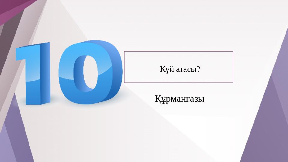 Күй атасы? Құрманғазы