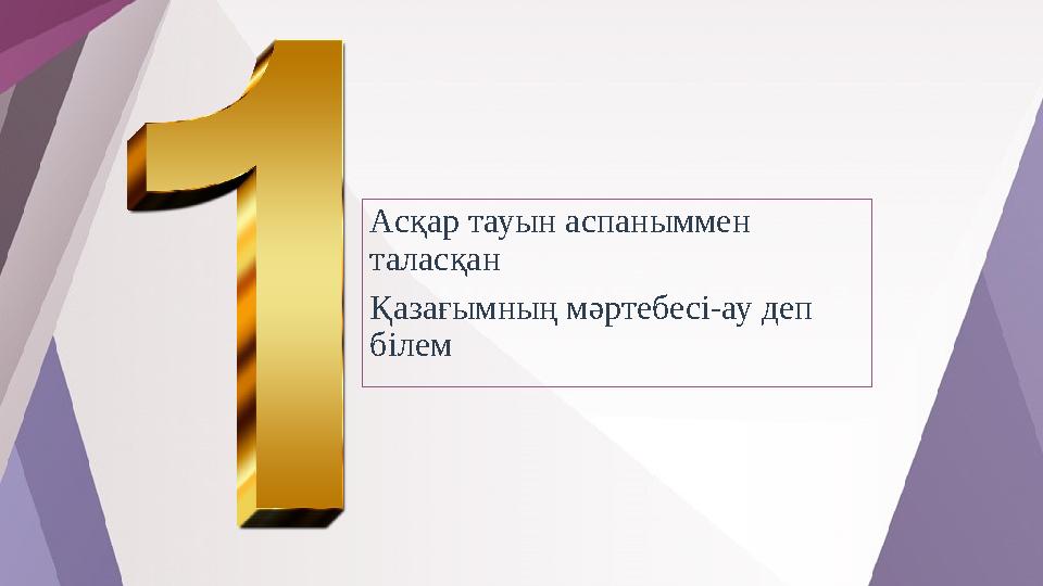 Асқар тауын аспаныммен таласқан Қазағымның мәртебесі-ау деп білем